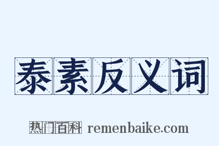 泰素反义词是什么意思的图片